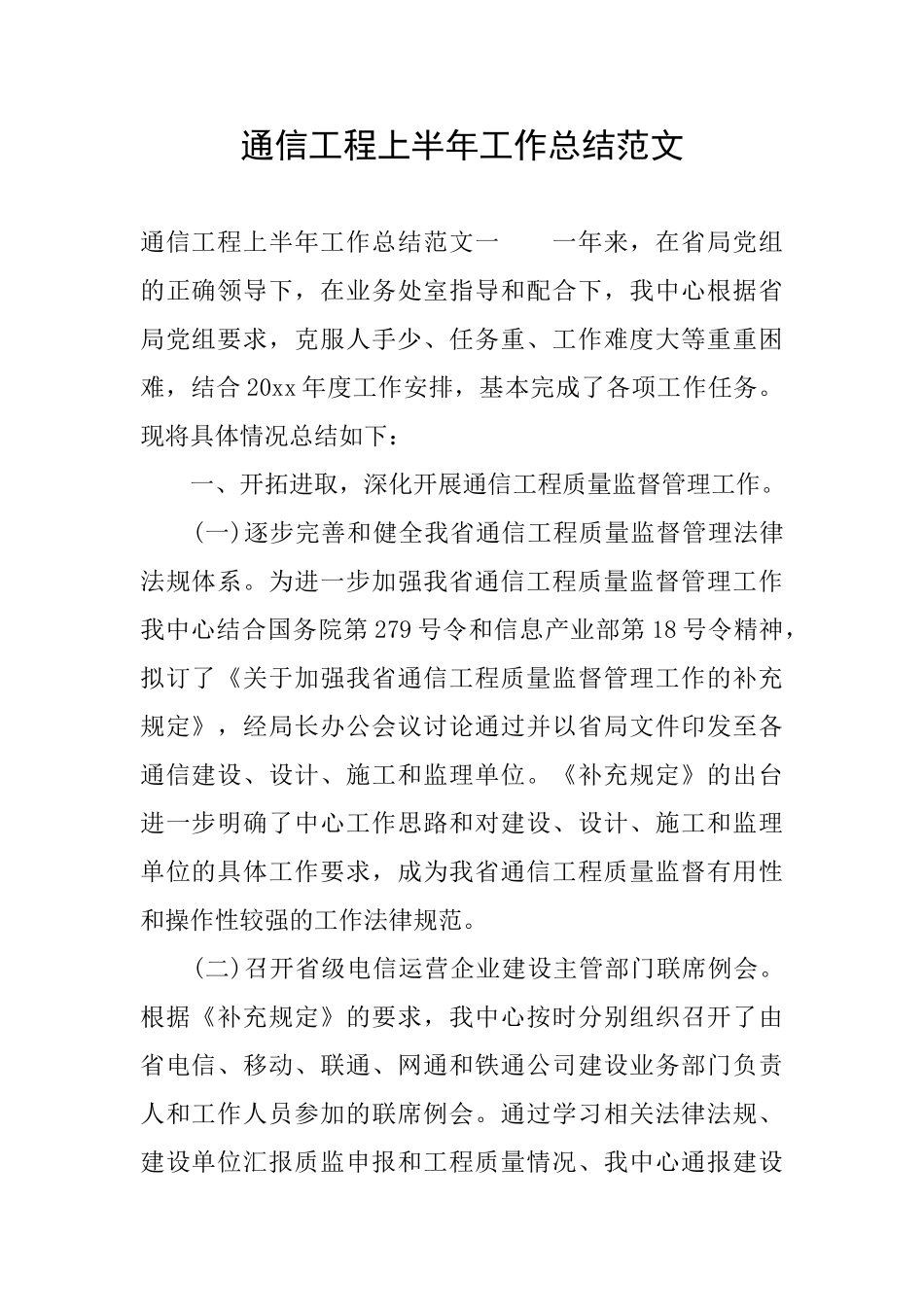 通信工程上半年工作总结范文_第1页