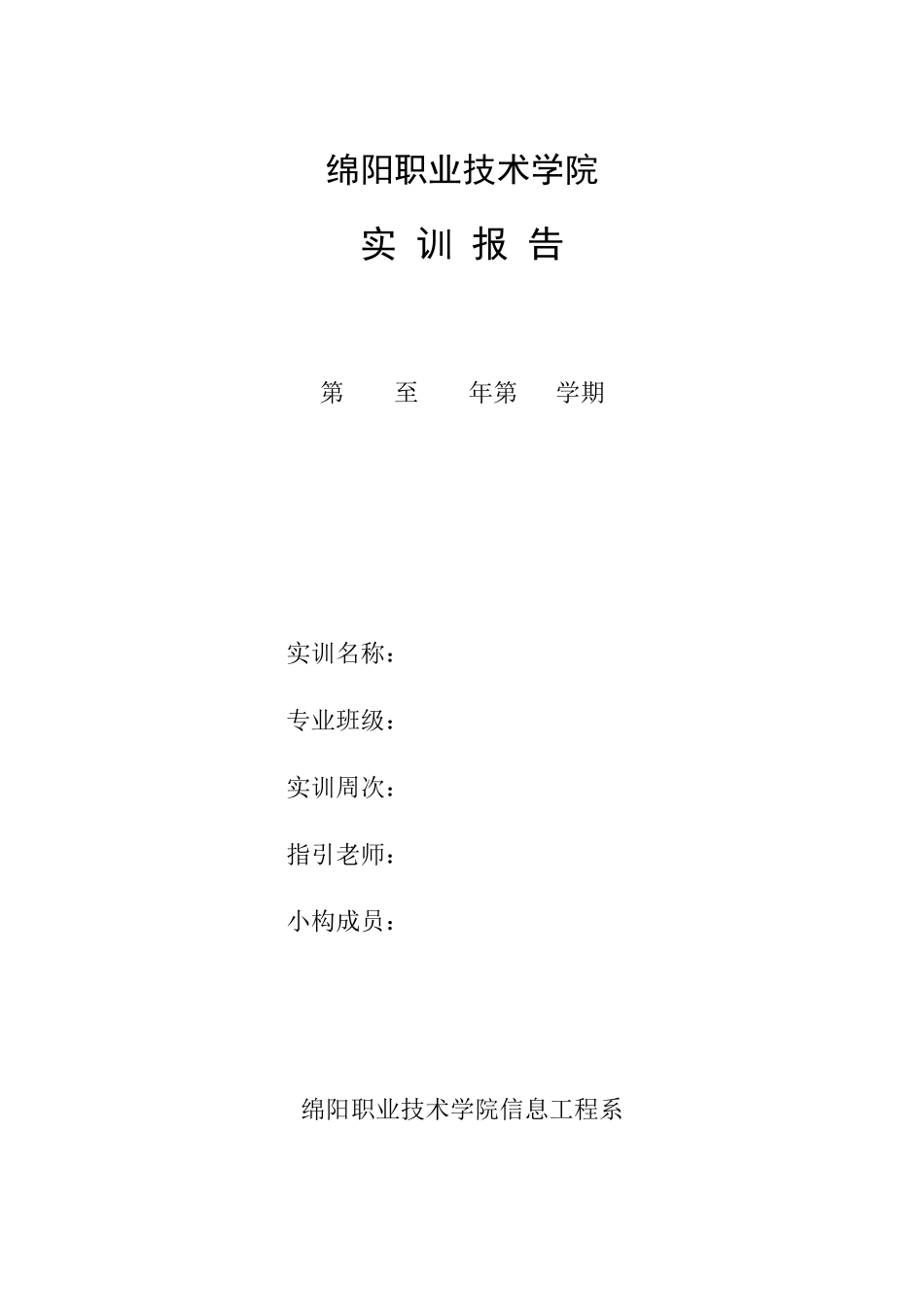 通信工程与概预算实训报告样本_第1页