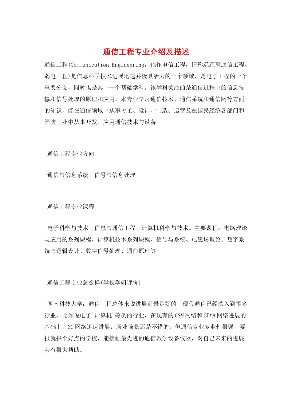通信工程专业介绍及描述_第1页