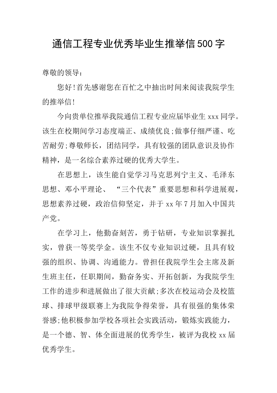 通信工程专业优秀毕业生推荐信500字_第1页