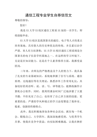 通信工程专业学生自荐信范文