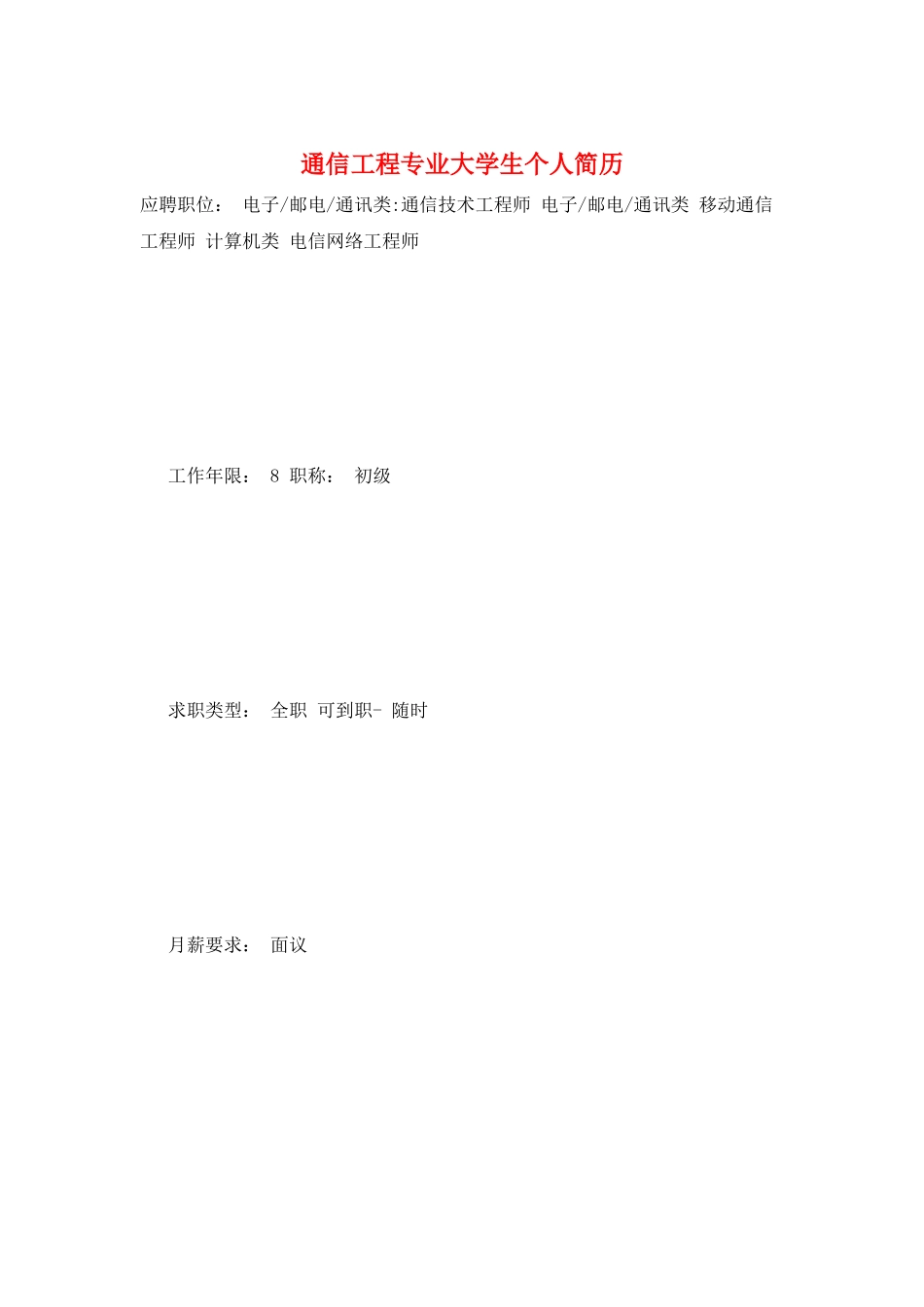 通信工程专业大学生个人简历_第1页