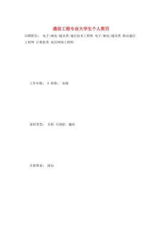 通信工程专业大学生个人简历