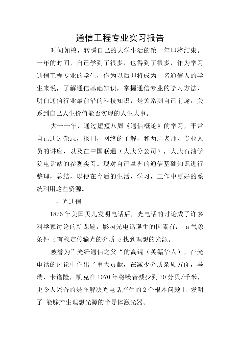 通信工程专业实习报告_第1页