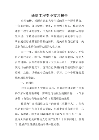 通信工程专业实习报告