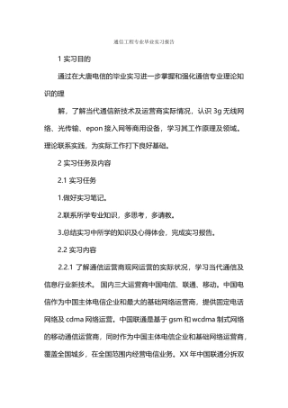 通信工程专业毕业实习报告