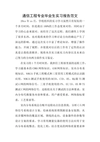 通信工程专业毕业生实习报告范文