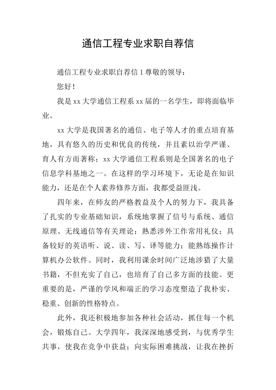 通信工程专业求职自荐信_第1页