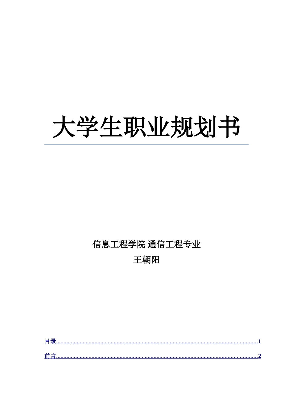 通信工程专业职业生涯规划精品_第1页