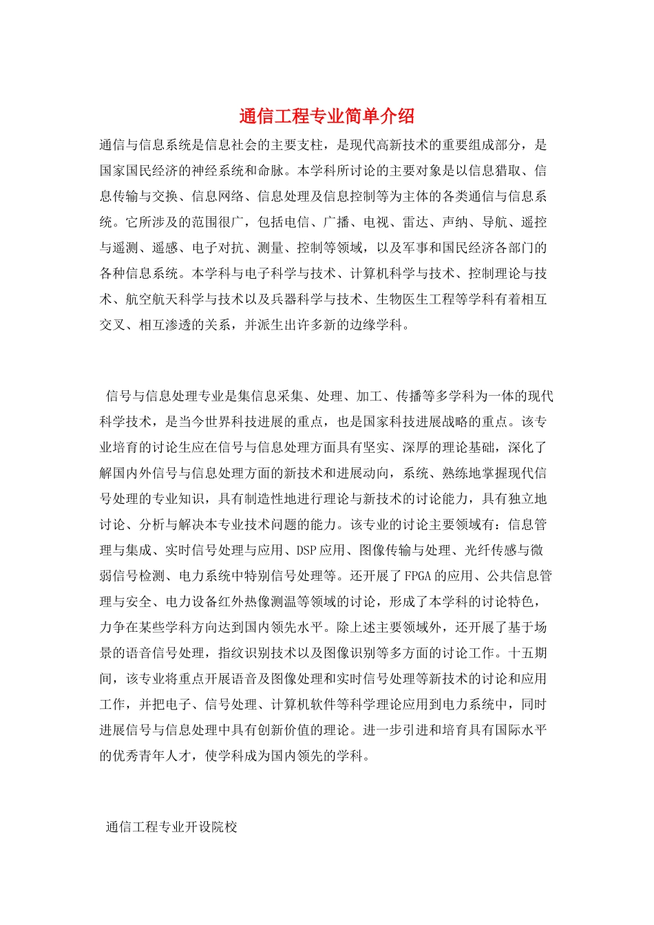 通信工程专业简单介绍_第1页