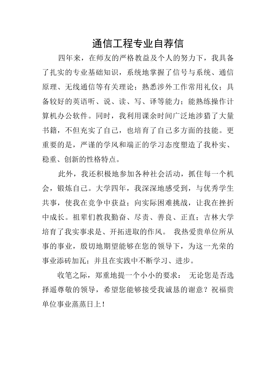 通信工程专业自荐信_第1页