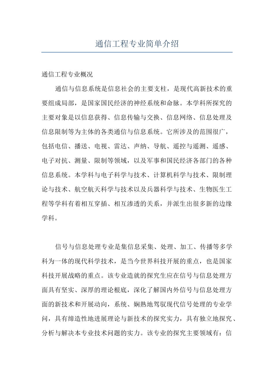通信工程专业简单介绍_第1页