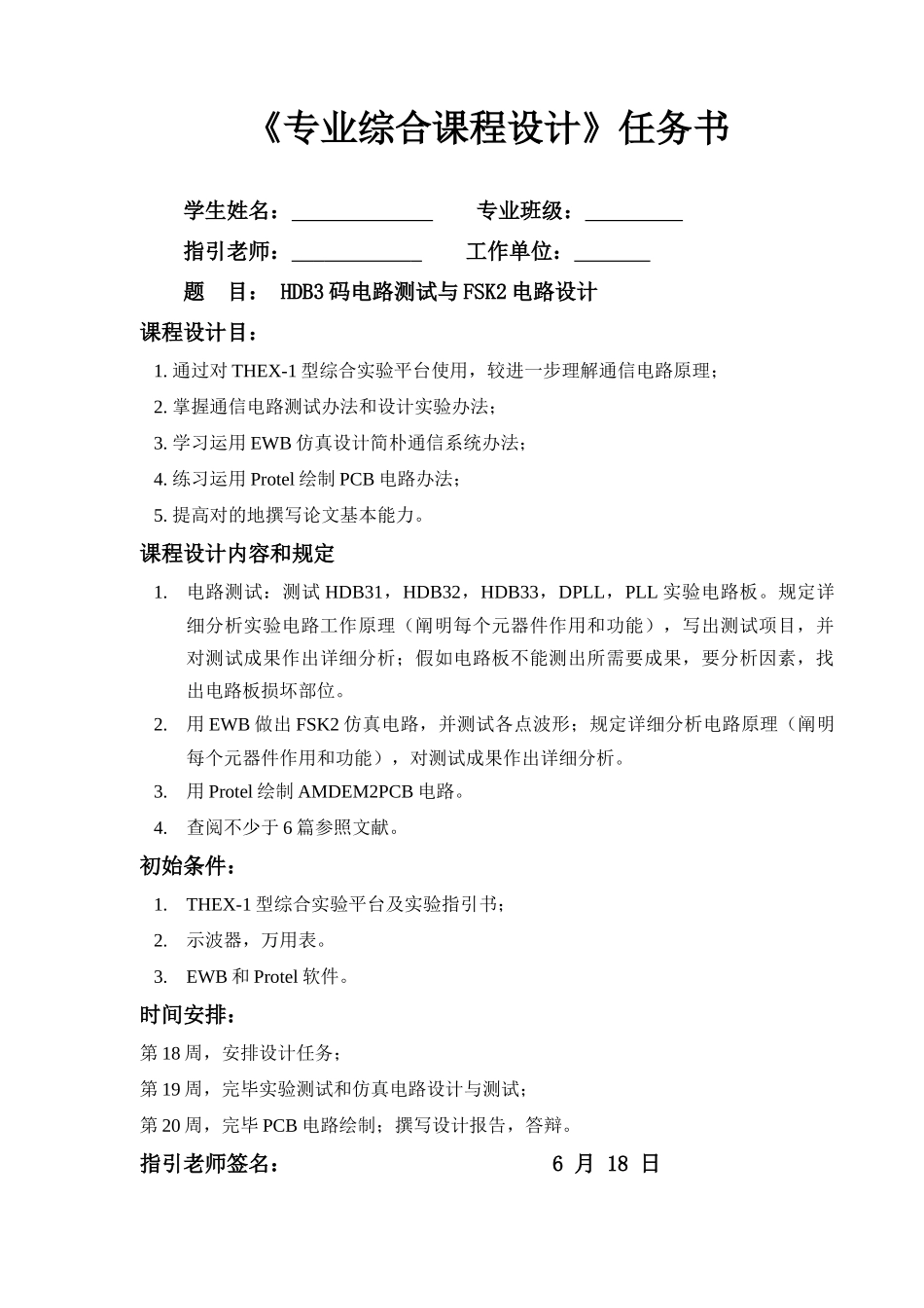 通信工程专业综合课程设计样本_第1页