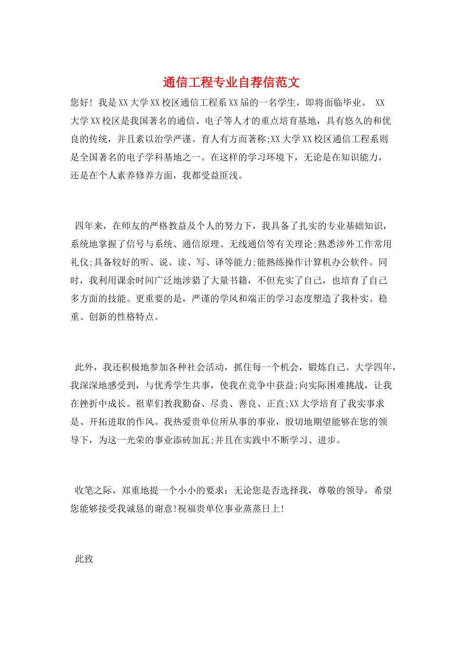通信工程专业自荐信范文_第1页