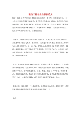 通信工程专业自荐信范文