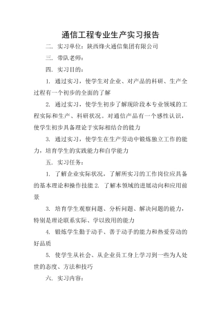 通信工程专业生产实习报告