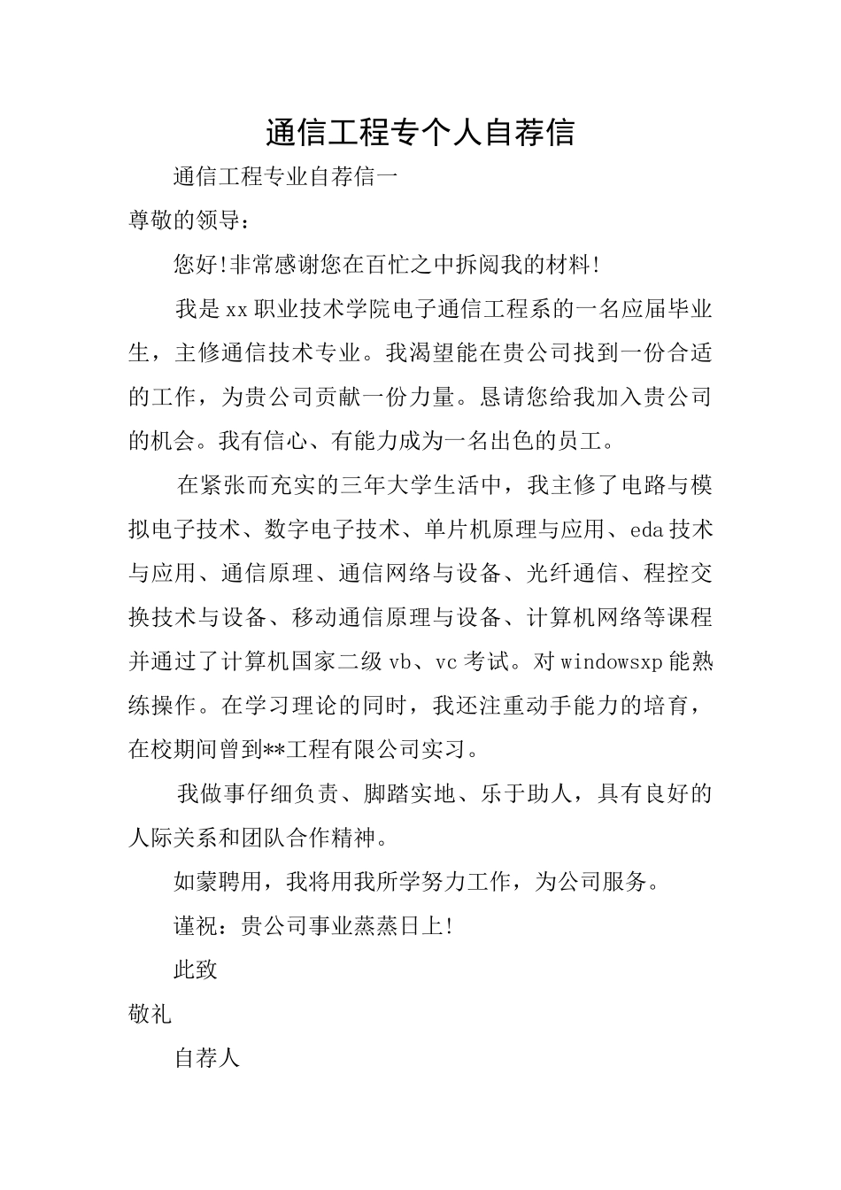 通信工程专个人自荐信_第1页