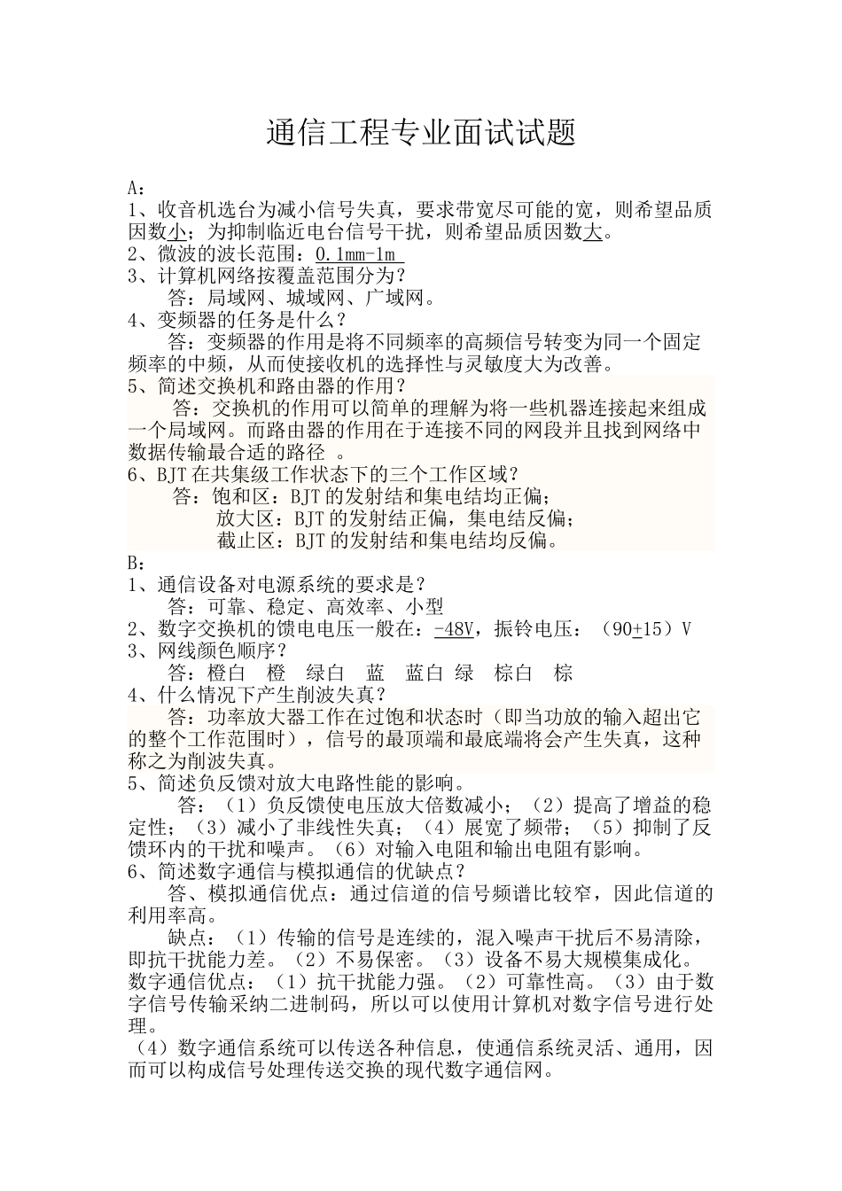 通信工程专业面试试题_第1页