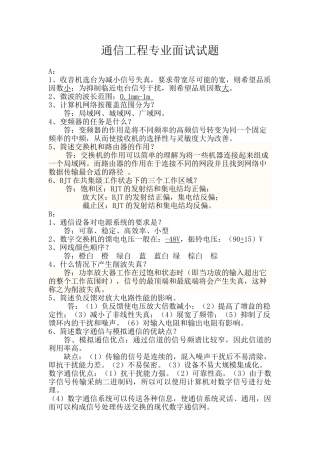 通信工程专业面试试题