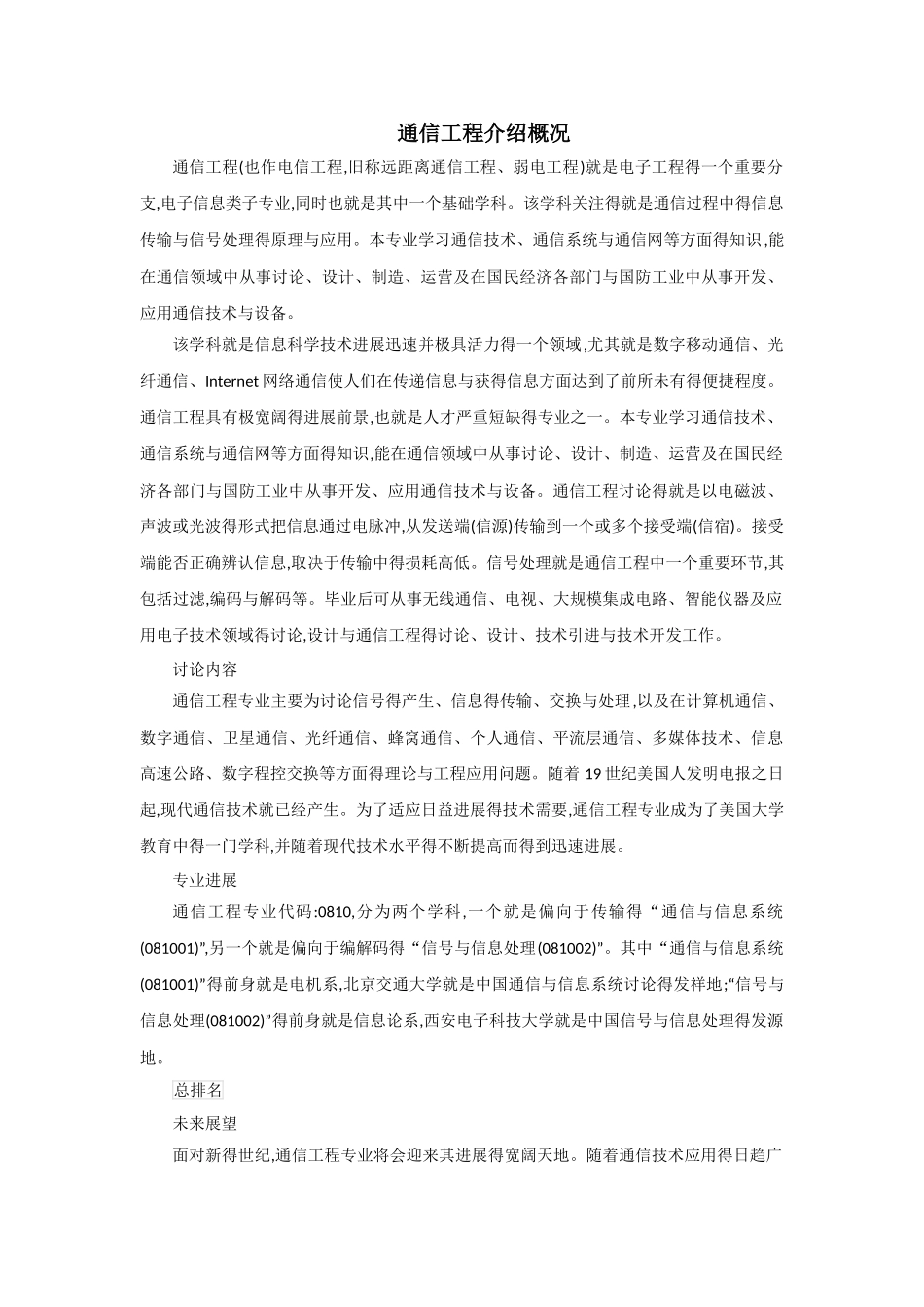 通信工程介绍概况_第1页