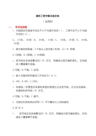 通信工程传输设备安装汇总监理类模板