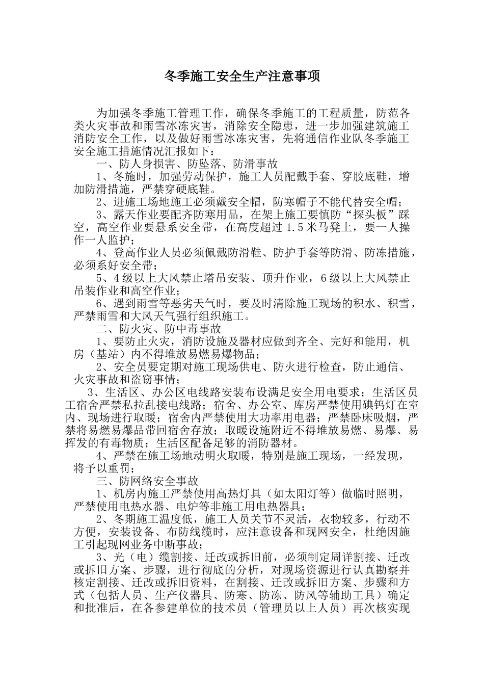 通信工程冬季施工安全生产措施_第1页