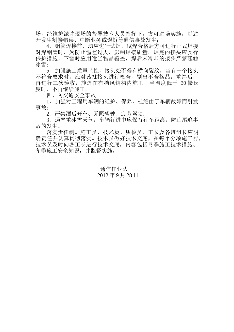 通信工程冬季施工安全生产措施_第2页