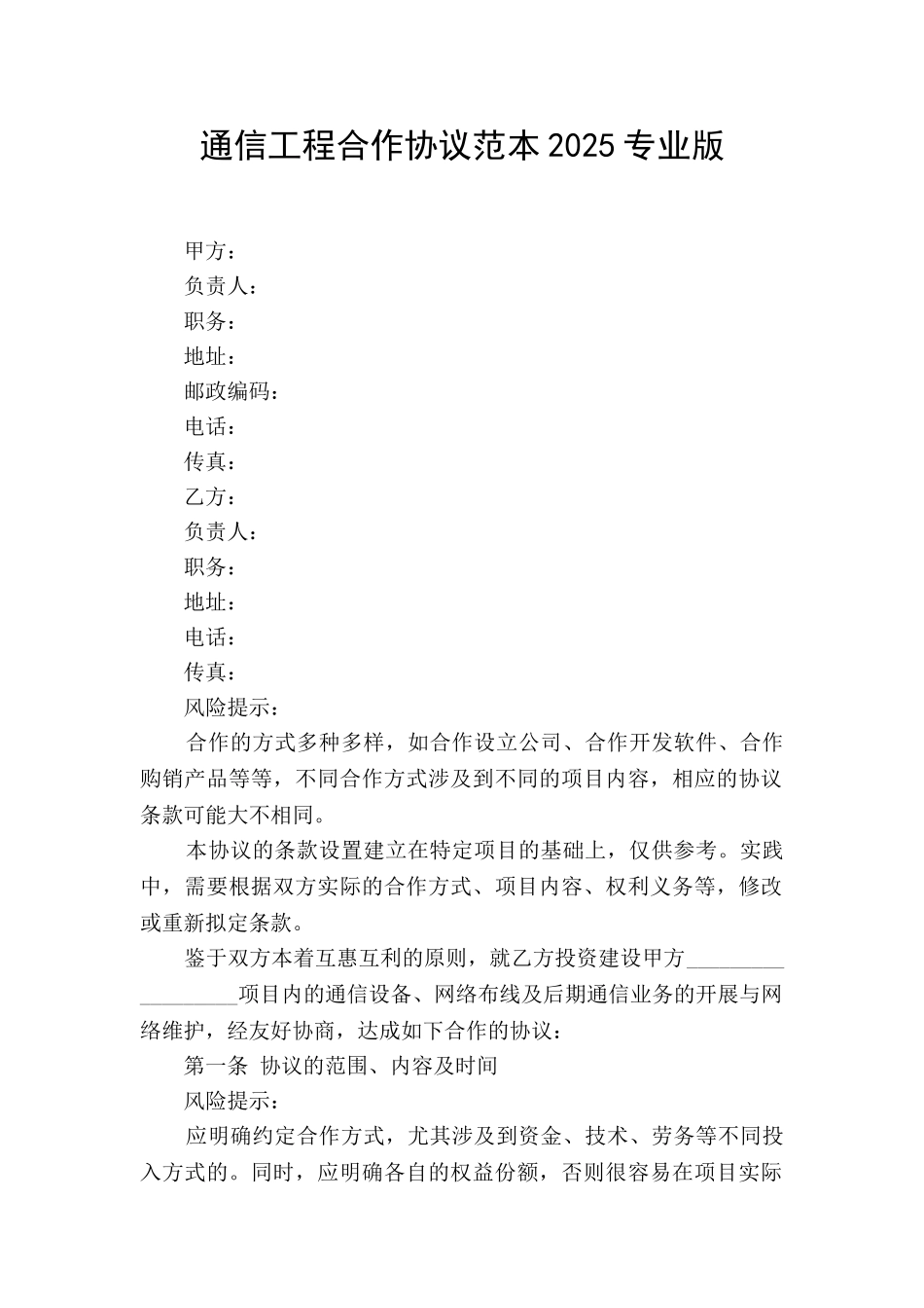 通信工程合作协议范本2025专业版_第1页