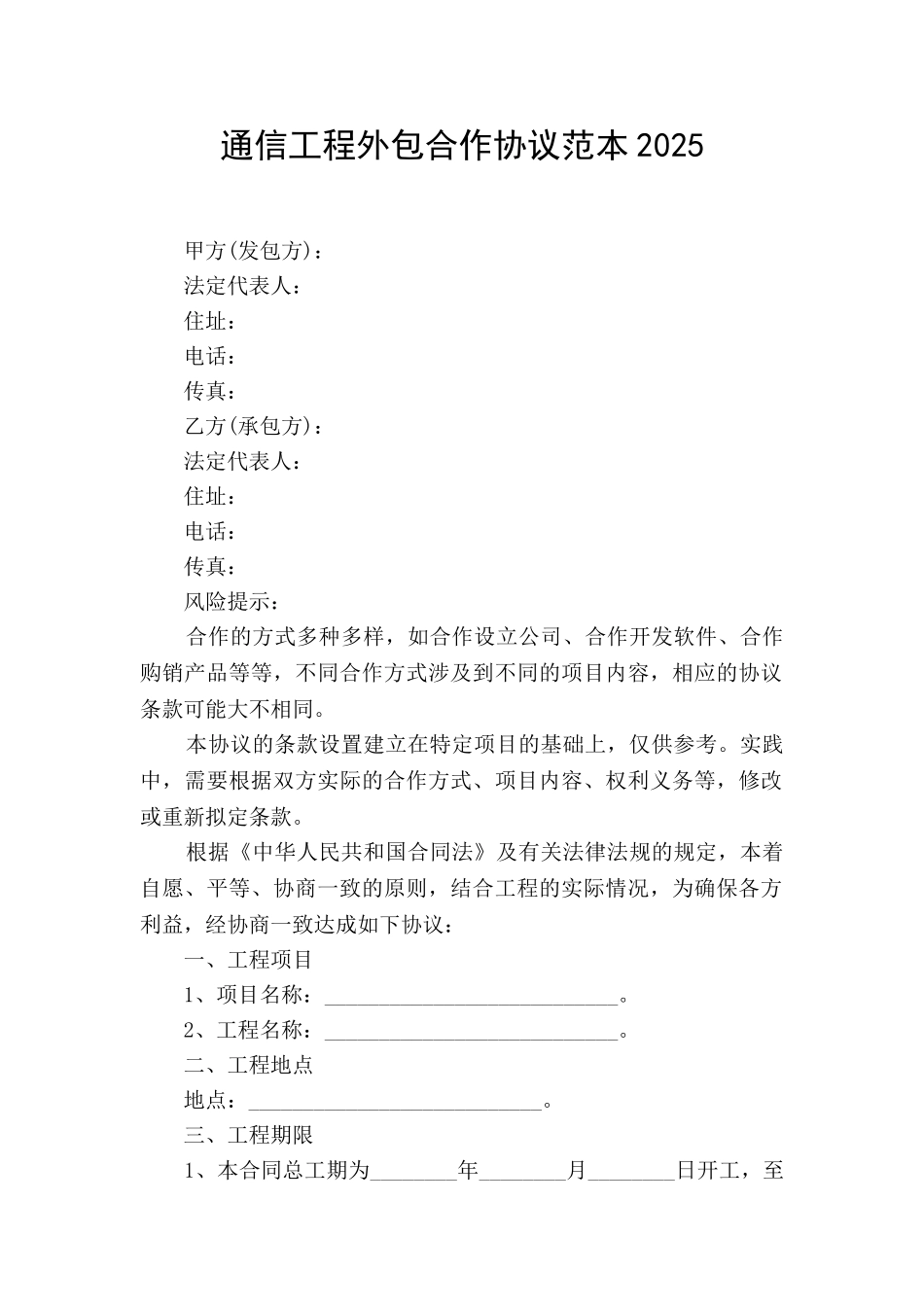 通信工程外包合作协议范本2025_第1页