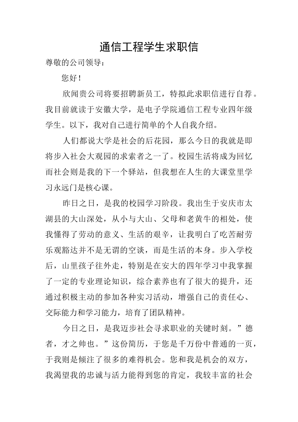 通信工程学生求职信_第1页