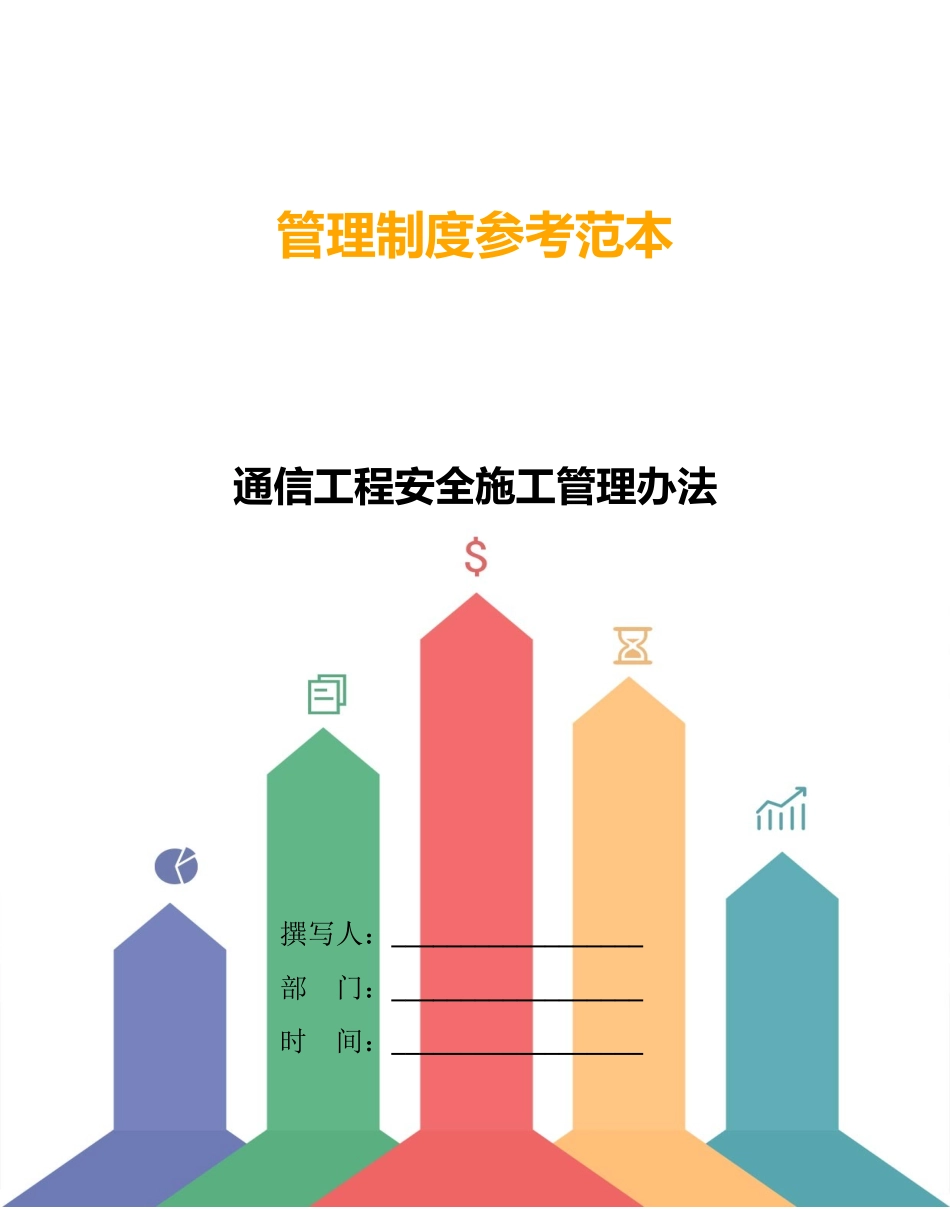 通信工程安全施工管理办法_第1页