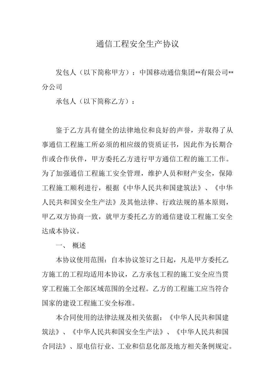 通信工程安全生产协议最新_第1页