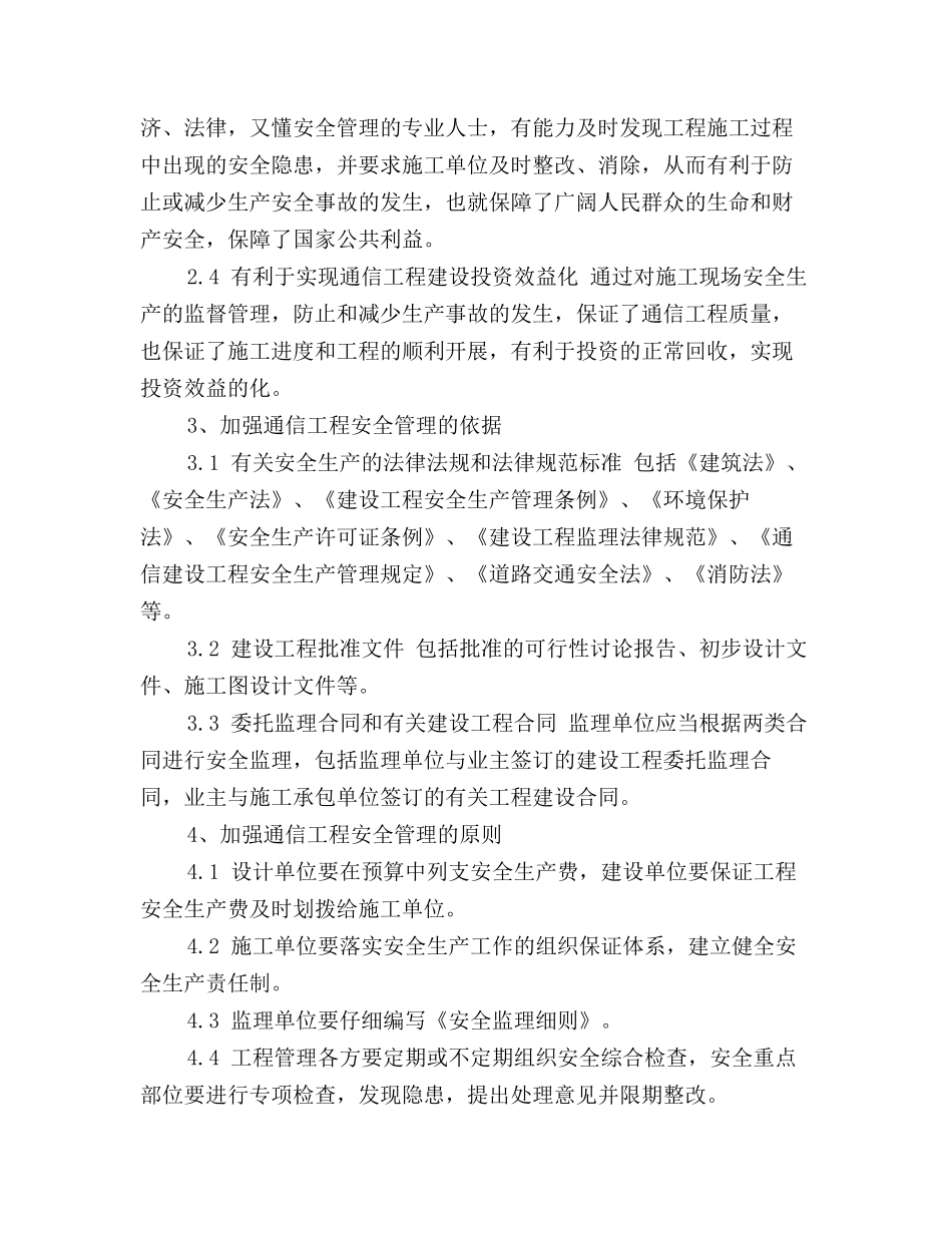 通信工程安全生产工作计划范本_第2页