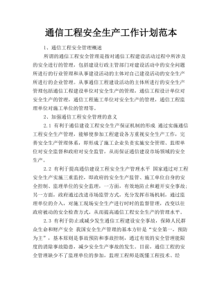 通信工程安全生产工作计划范本