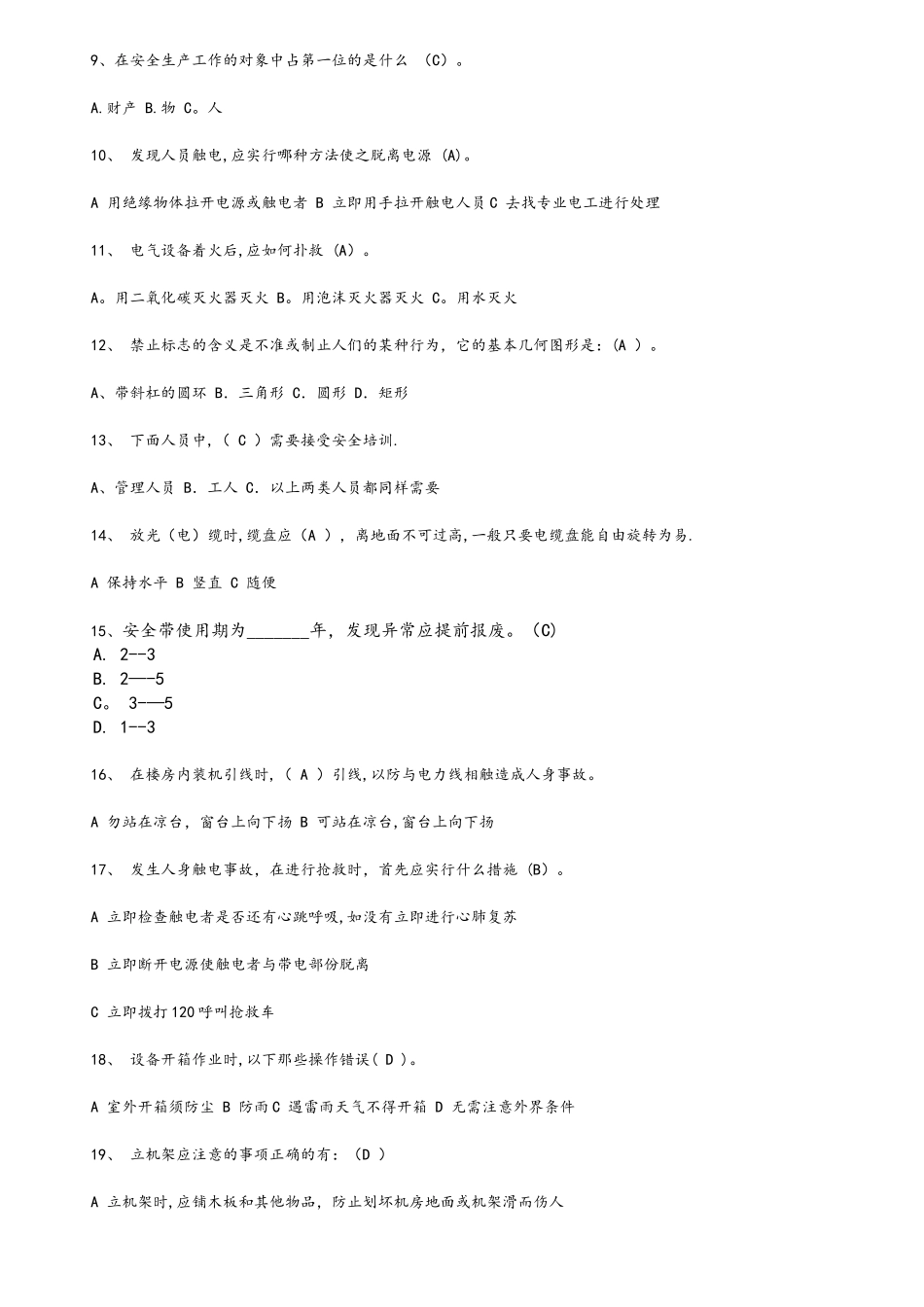 通信工程安全生产培训考试试卷_第2页