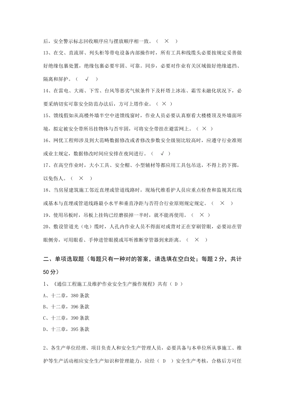 通信工程安全生产操作规程考试试卷答案样本_第2页