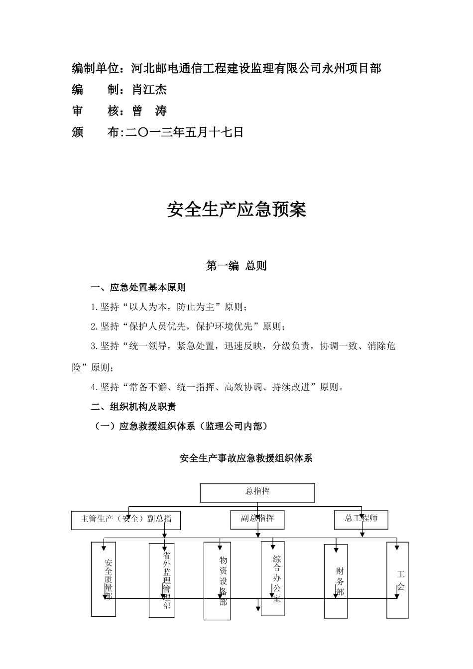通信工程安全生产应急预案样本_第2页