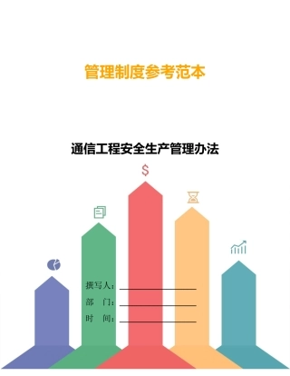 通信工程安全生产管理办法
