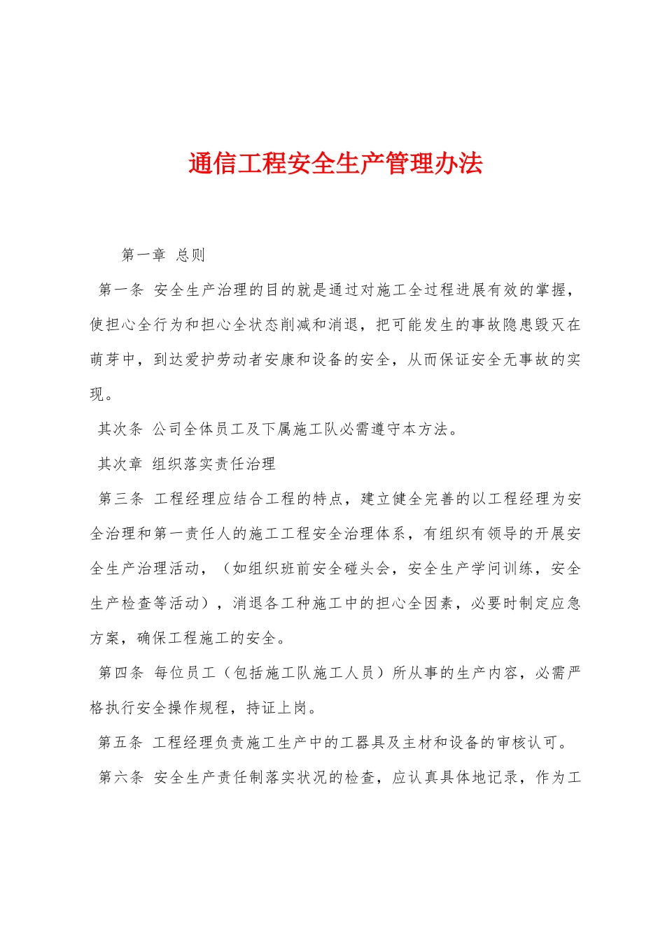 通信工程安全生产管理办法_第1页