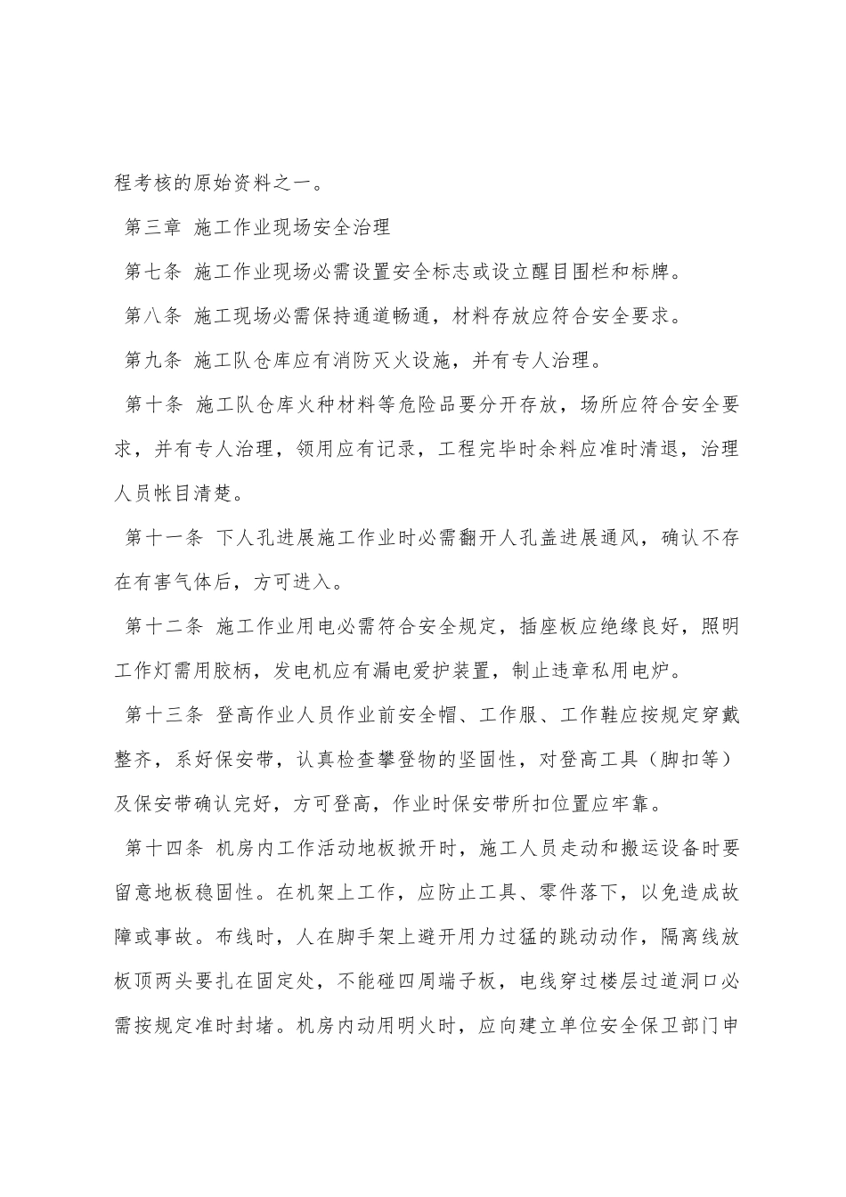 通信工程安全生产管理办法_第2页