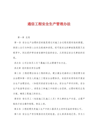 通信工程安全生产管理办法