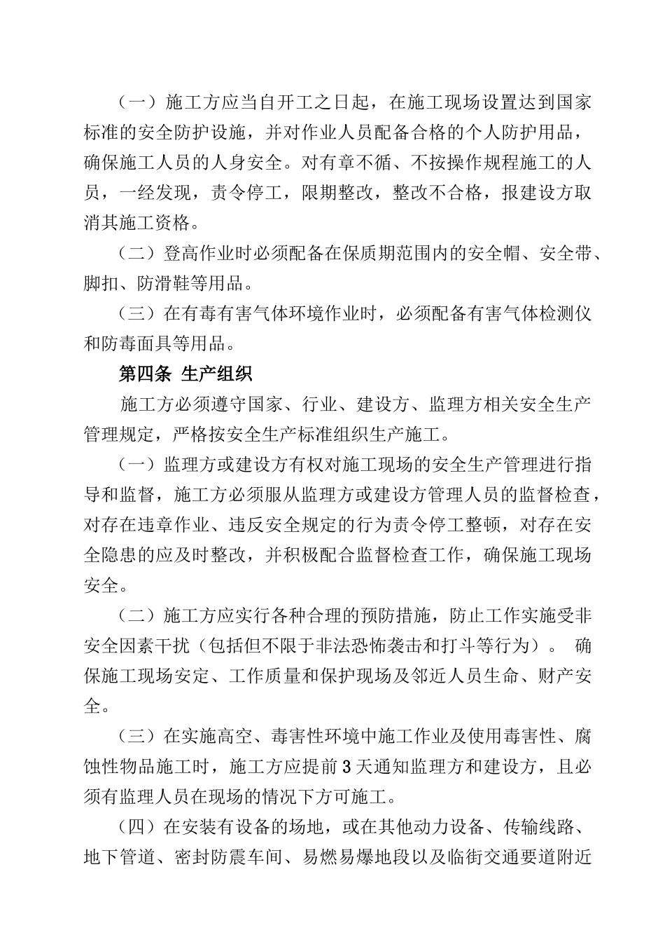 通信工程安全生产管理协议书_第2页