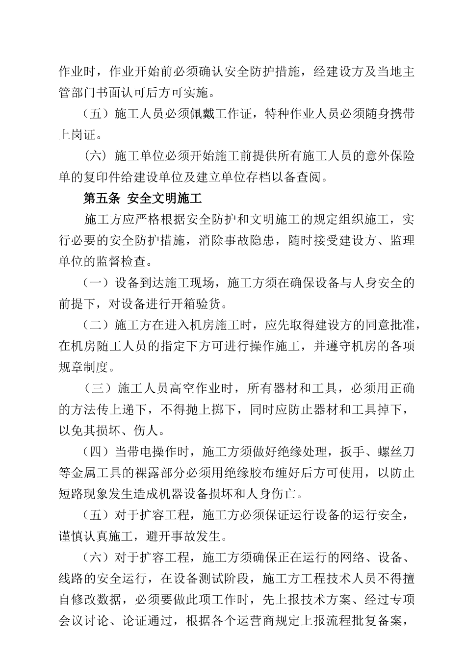 通信工程安全生产管理协议书_第3页