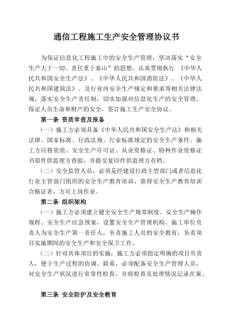 通信工程安全生产管理协议书