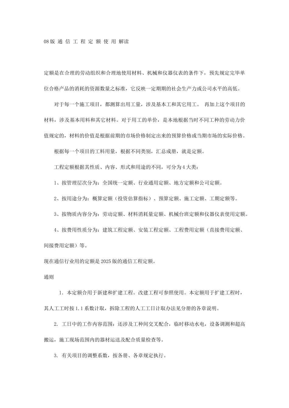 通信工程定额使用解读_第1页