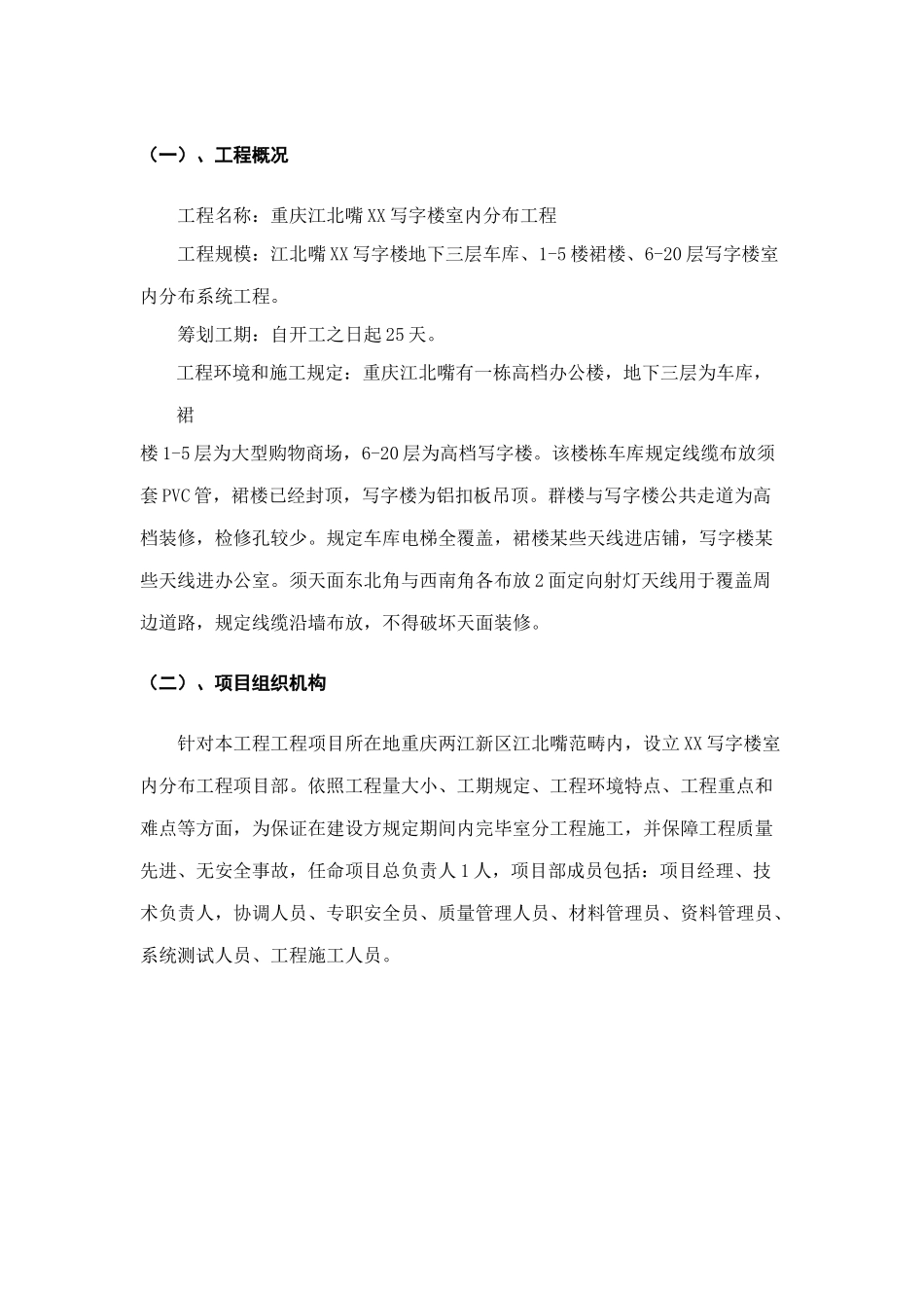 通信工程室内分布投标的施工组织设计样本_第1页