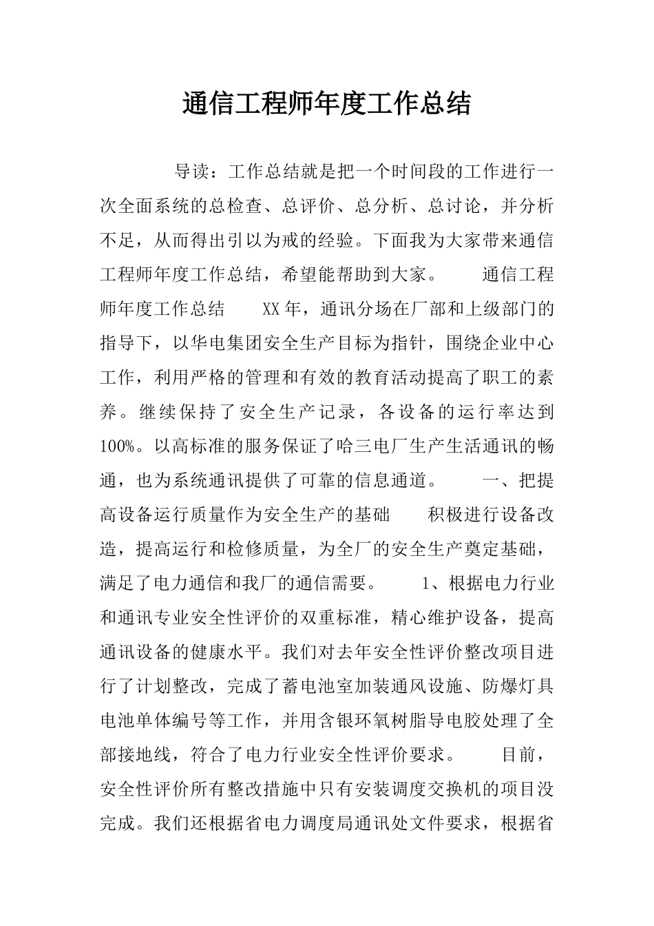 通信工程师年度工作总结_第1页