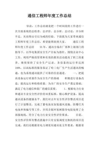 通信工程师年度工作总结