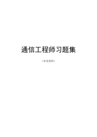 通信工程师习题集补充资料样本