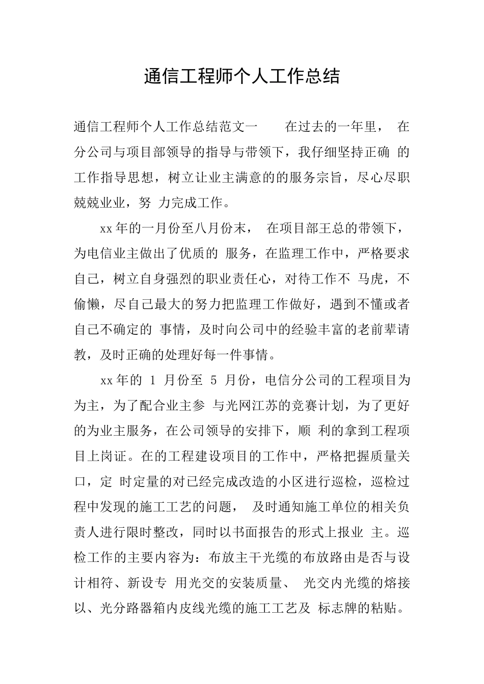 通信工程师个人工作总结_第1页